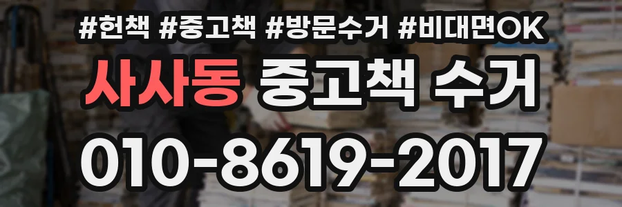 사사동 중고책 수거