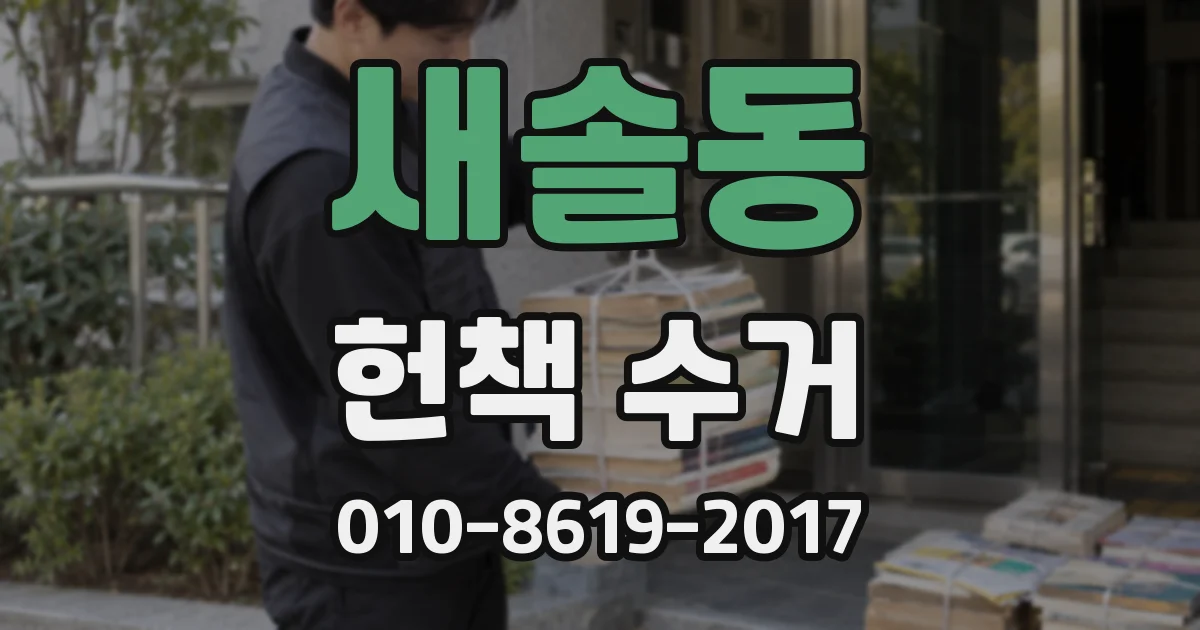 새솔동 헌책 수거