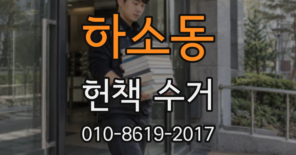 하소동 헌책 수거