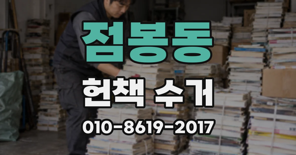 점봉동 헌책 수거
