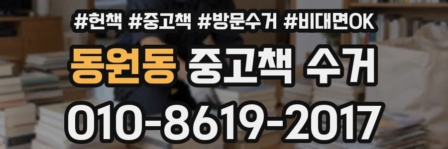 동원동 중고책 수거