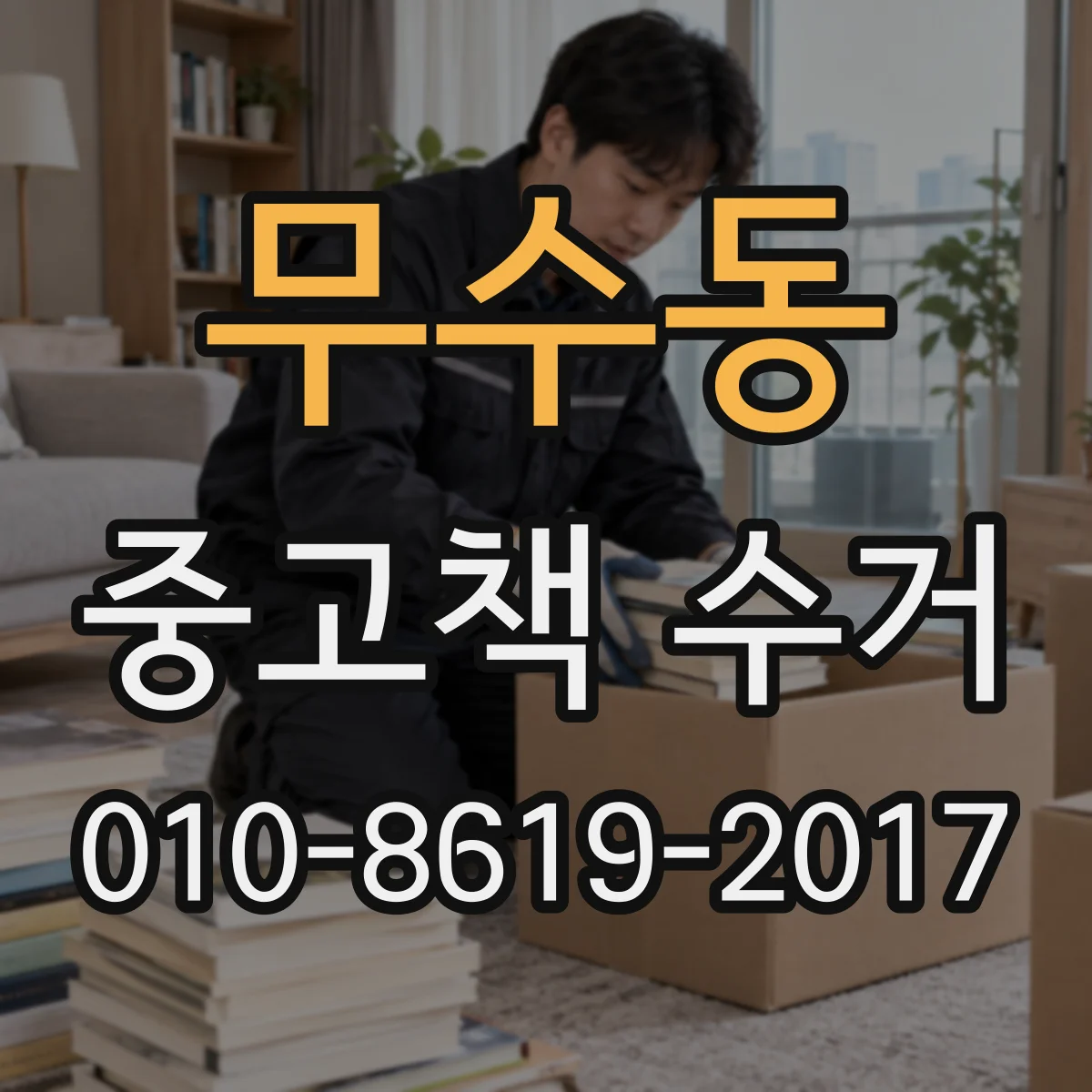 무수동 중고책 수거