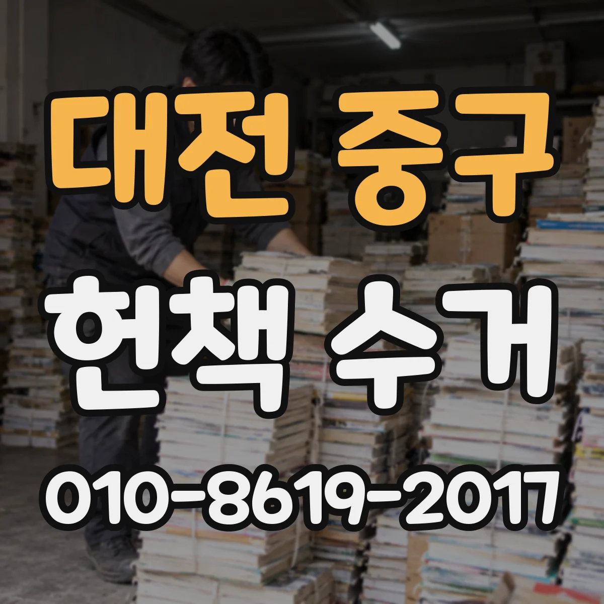 대전 중구 헌책 수거 수거 중 분실 도서 정산 처리 안내