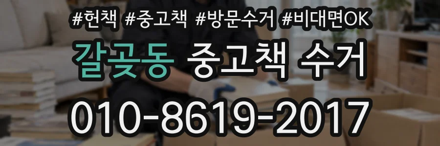 갈곶동 중고책 수거