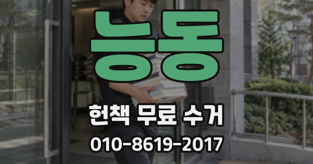 능동 헌책 무료 수거