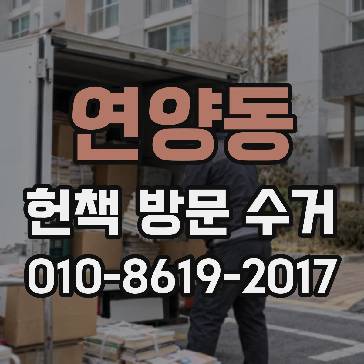 연양동 헌책 방문 수거