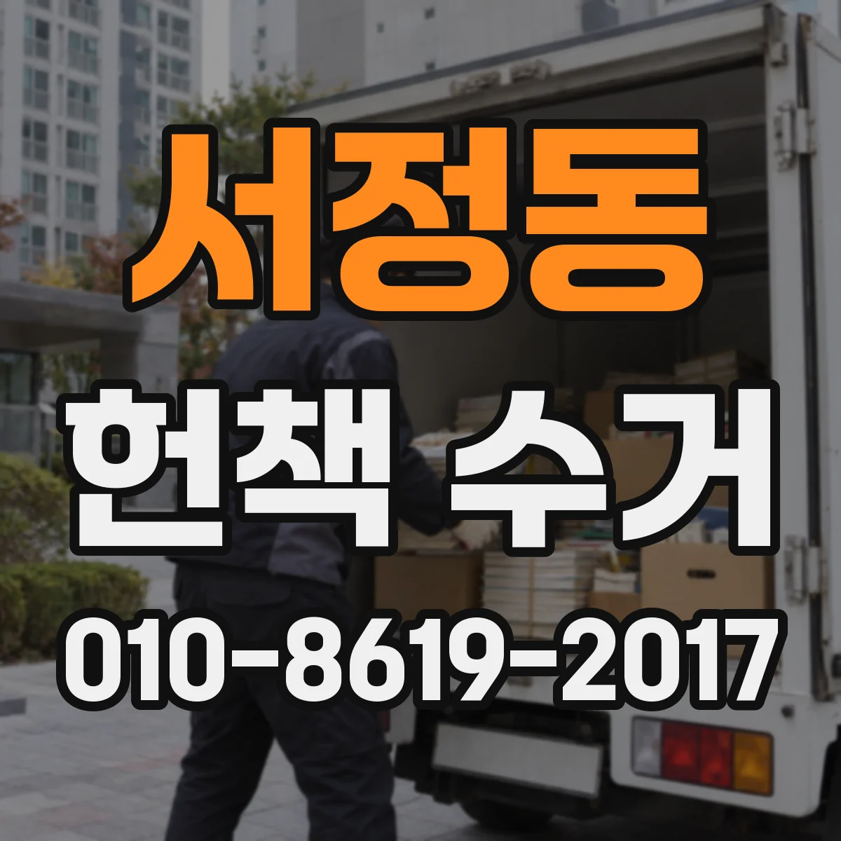 서정동 헌책 수거