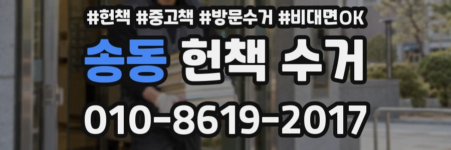 송동 헌책 수거