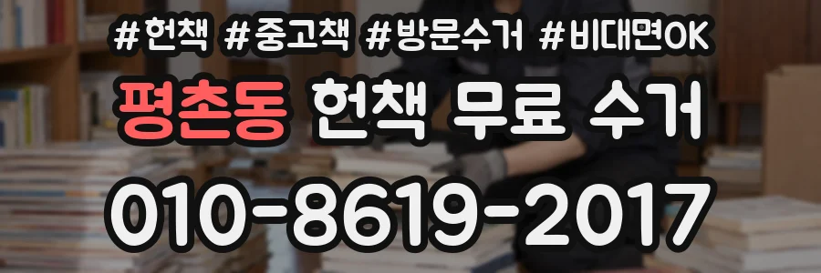 평촌동 헌책 무료 수거
