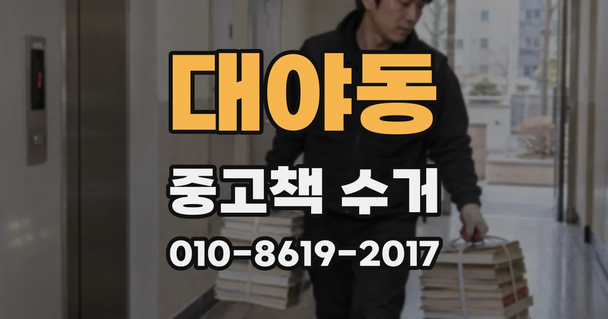 대야동 중고책 수거