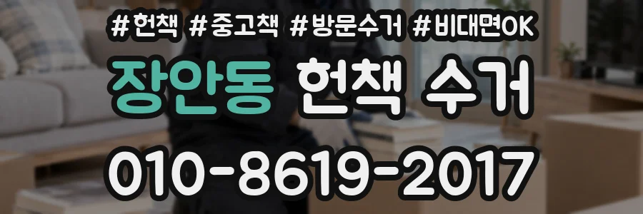 장안동 헌책 수거
