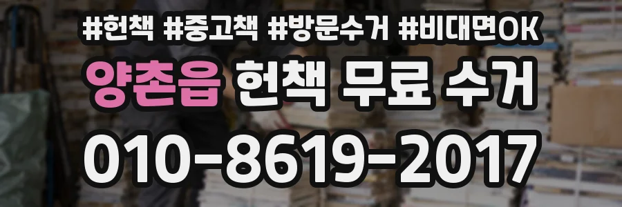 양촌읍 헌책 무료 수거