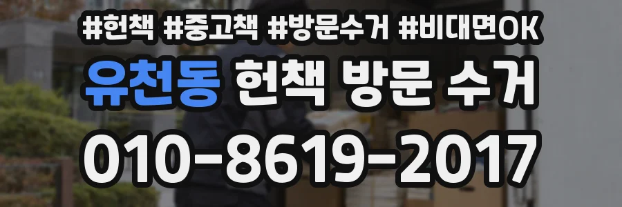 유천동 헌책 방문 수거