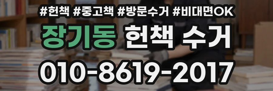 장기동 헌책 수거