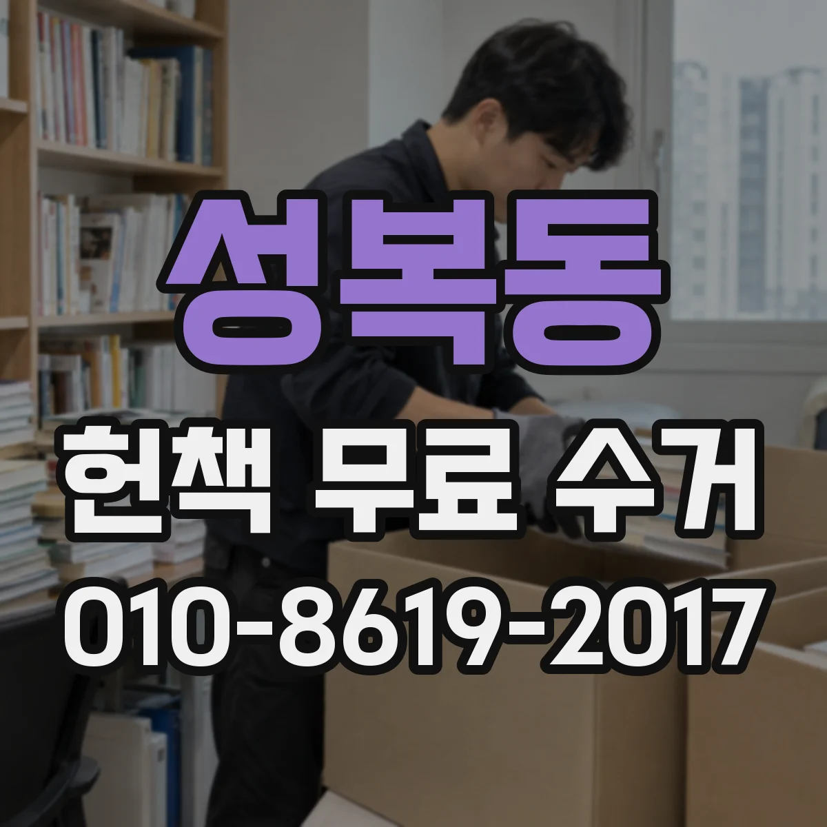 성복동 헌책 무료 수거