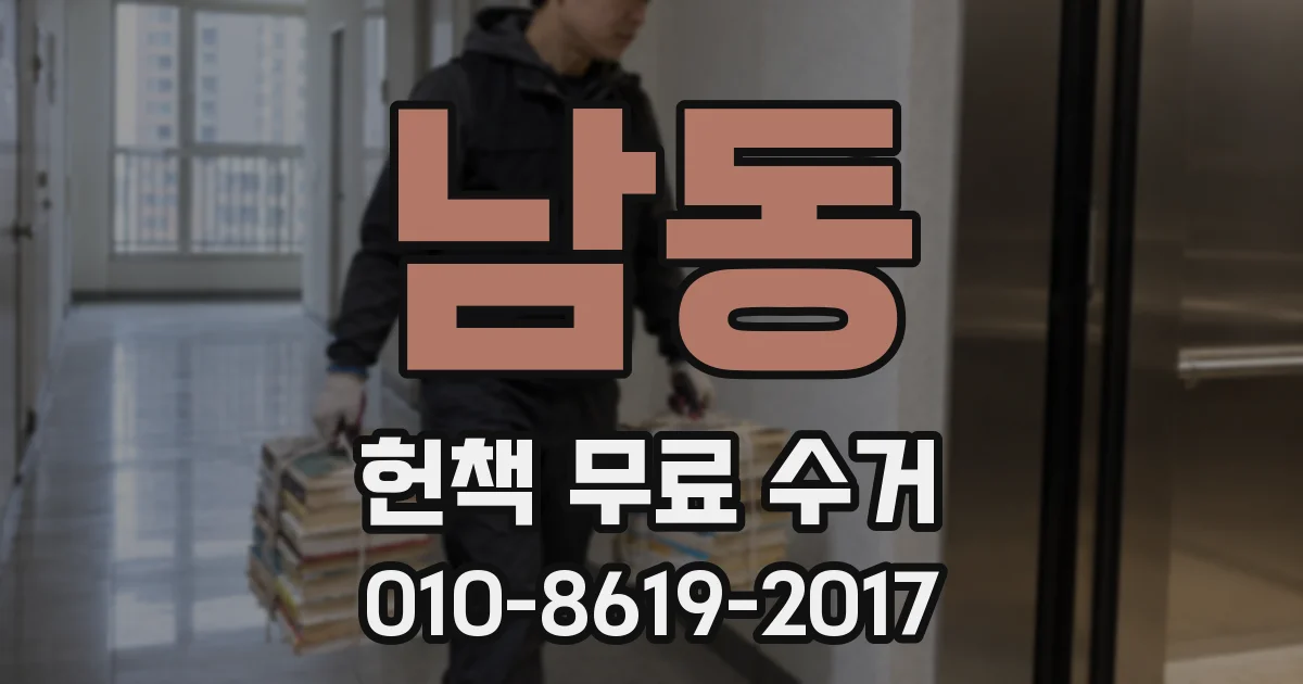 남동 헌책 무료 수거