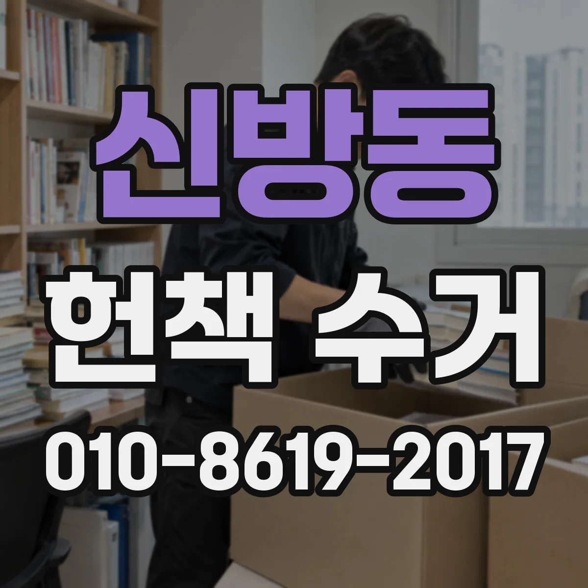 신방동 헌책 수거