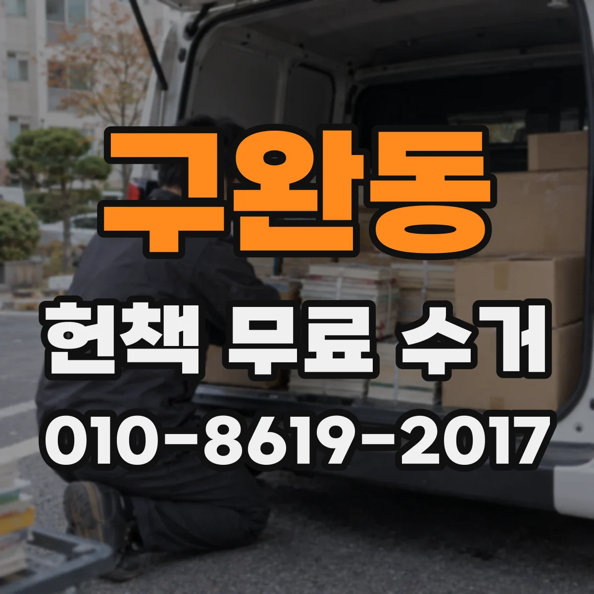 구완동 헌책 무료 수거