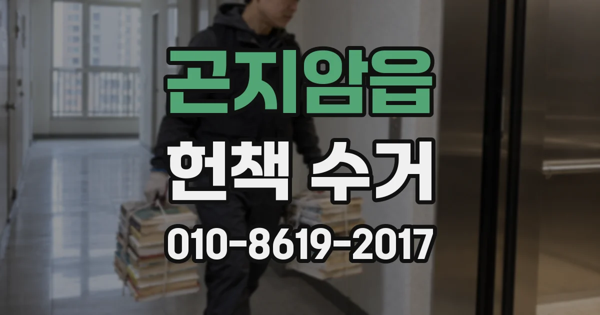 곤지암읍 헌책 수거