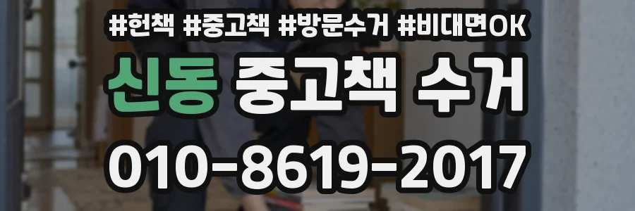 신동 중고책 수거
