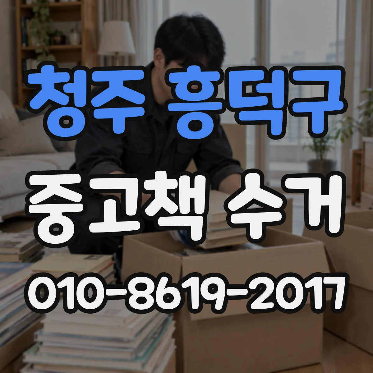 청주 흥덕구 중고책 수거