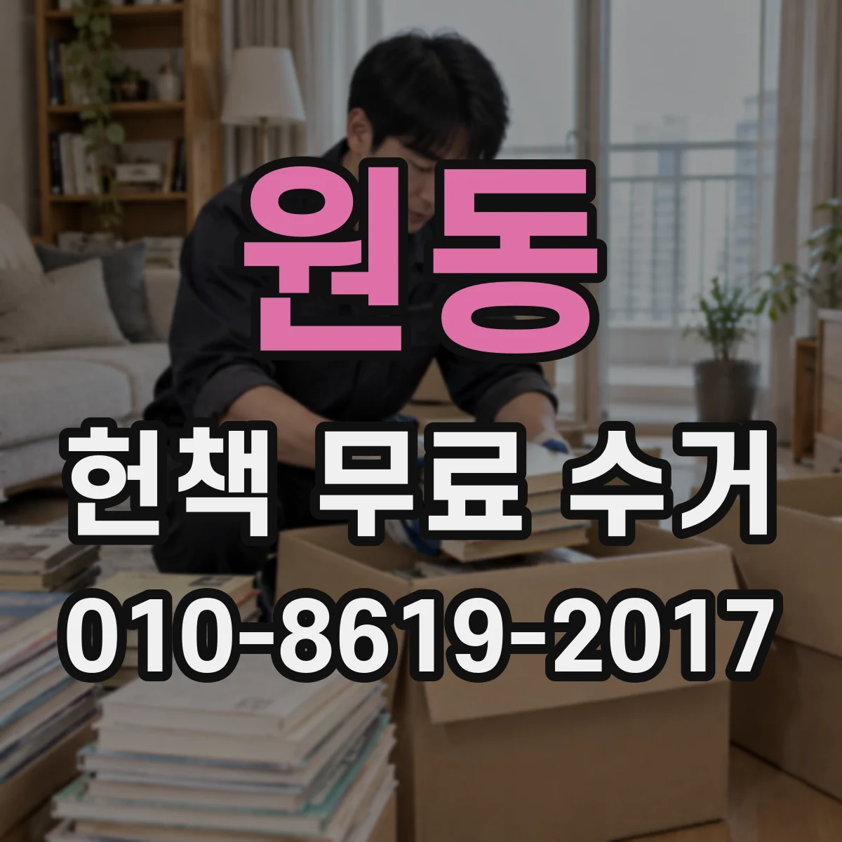 원동 헌책 무료 수거 무거운 참고서 뭉치지 말고 다루는 법