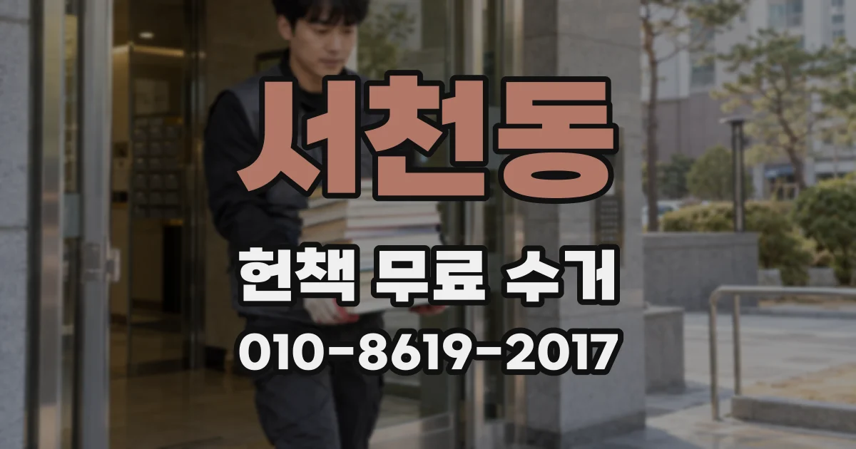 서천동 헌책 무료 수거