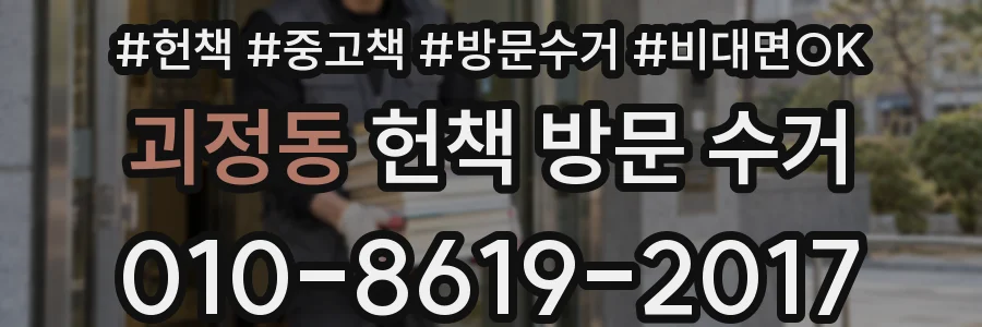 괴정동 헌책 방문 수거
