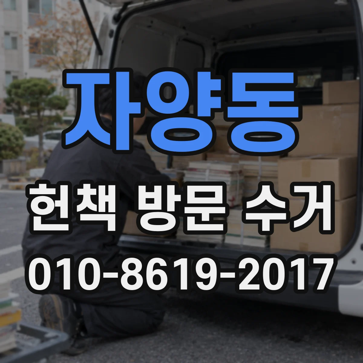 자양동 헌책 방문 수거