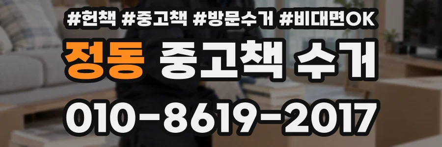 정동 중고책 수거