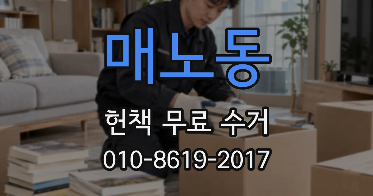 매노동 헌책 무료 수거