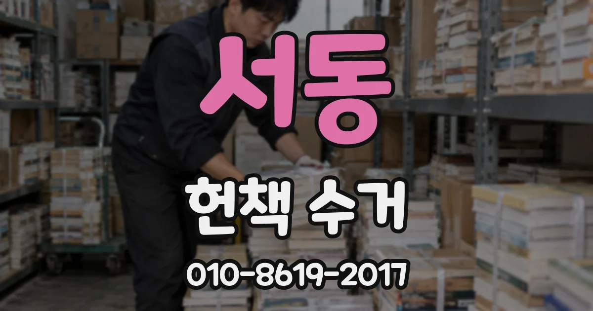 서동 헌책 수거