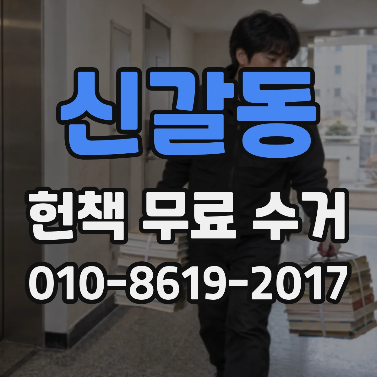 신갈동 헌책 무료 수거