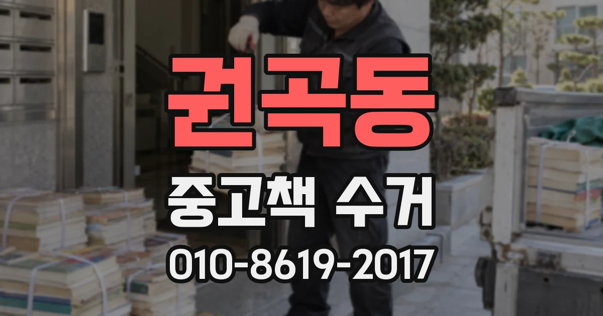 권곡동 중고책 수거
