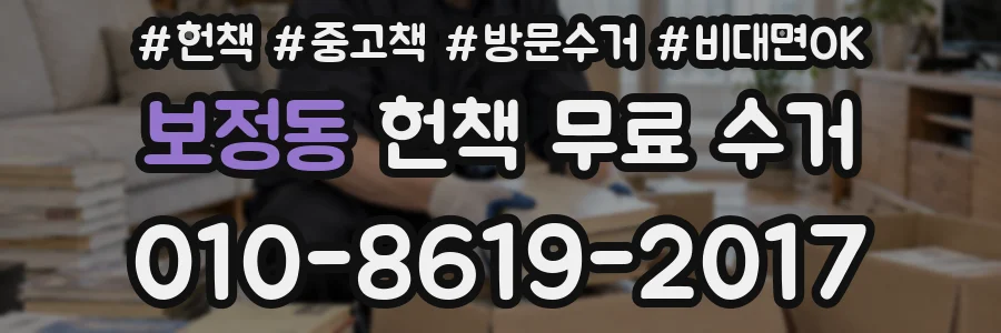 보정동 헌책 무료 수거