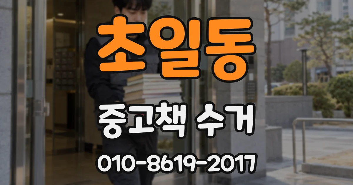 초일동 중고책 수거