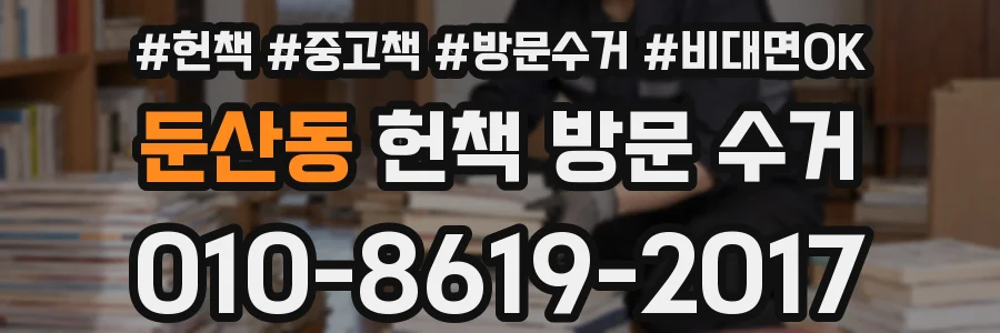 둔산동 헌책 방문 수거