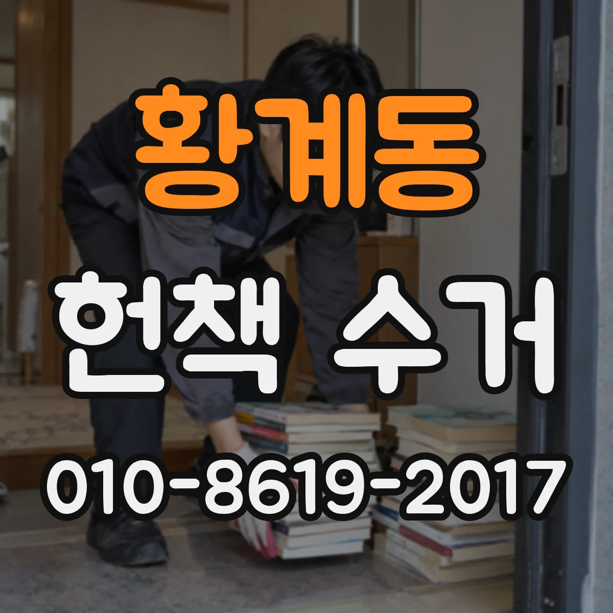 황계동 헌책 수거