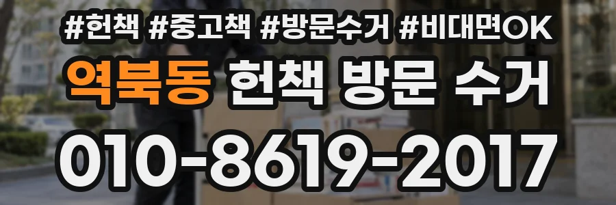 역북동 헌책 방문 수거
