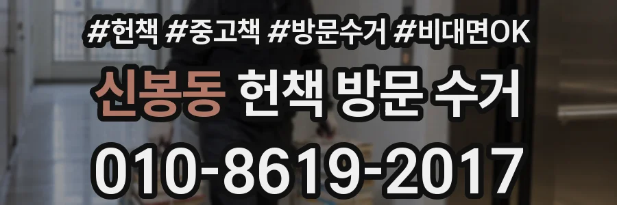 신봉동 헌책 방문 수거