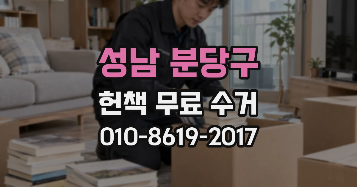성남 분당구 헌책 무료 수거
