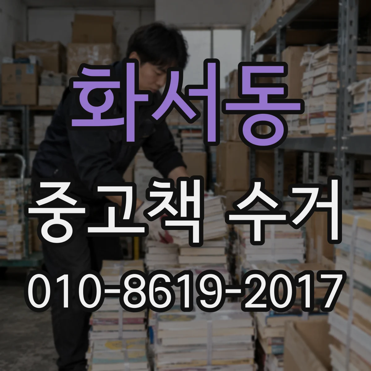 화서동 중고책 수거