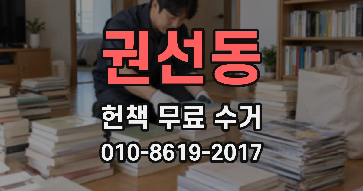 권선동 헌책 무료 수거