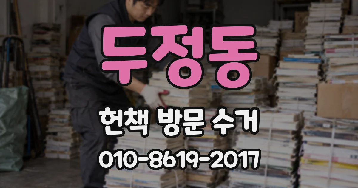 두정동 헌책 방문 수거