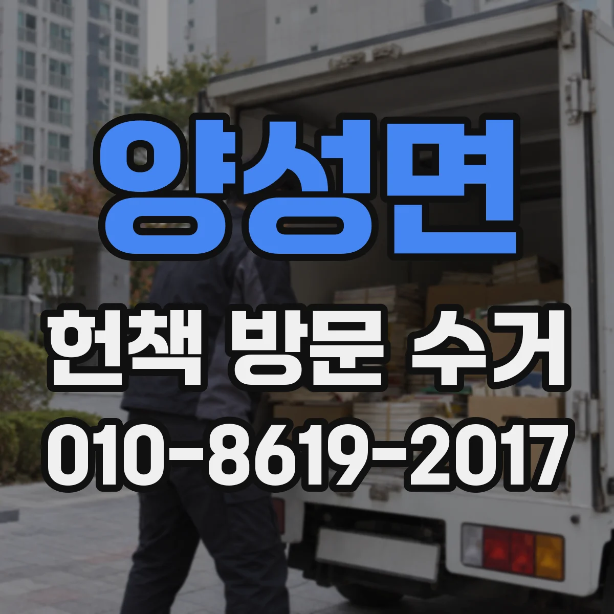 양성면 헌책 방문 수거