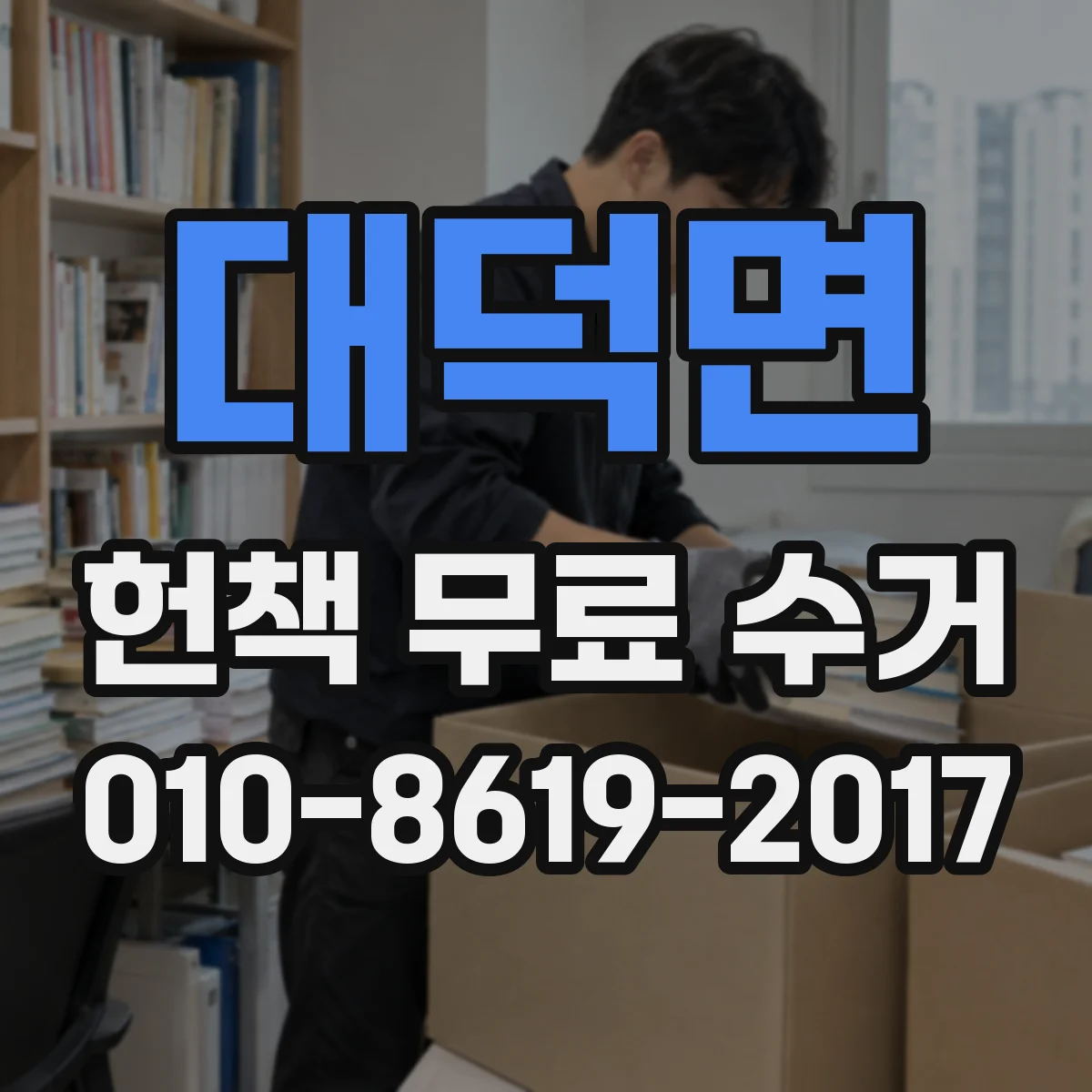 대덕면 헌책 무료 수거
