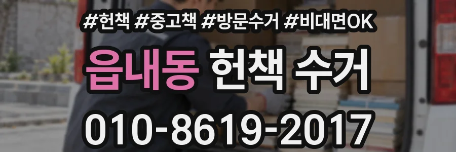 읍내동 헌책 수거