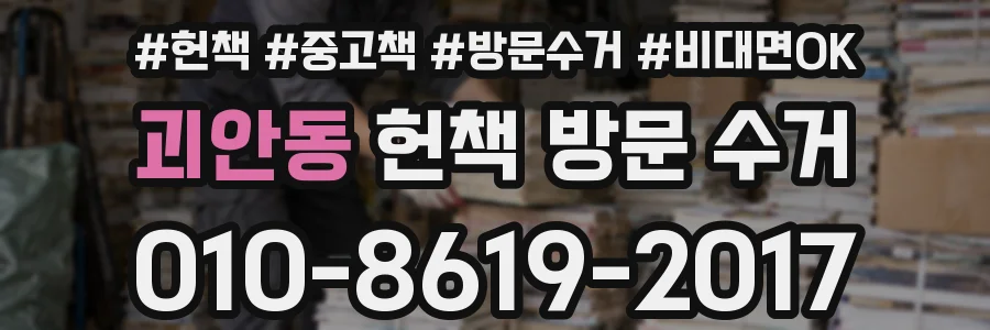 괴안동 헌책 방문 수거