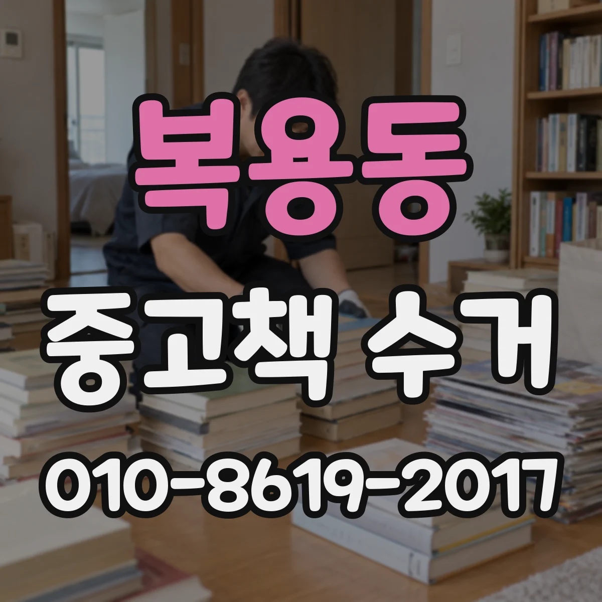 복용동 중고책 수거
