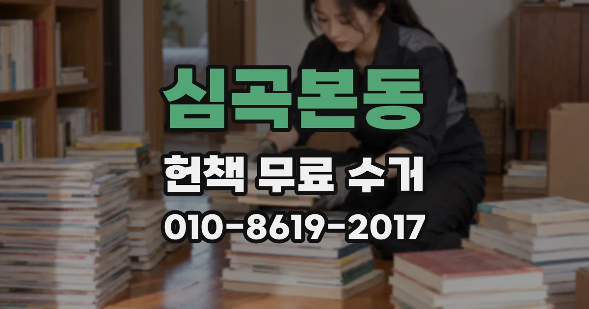 심곡본동 헌책 무료 수거